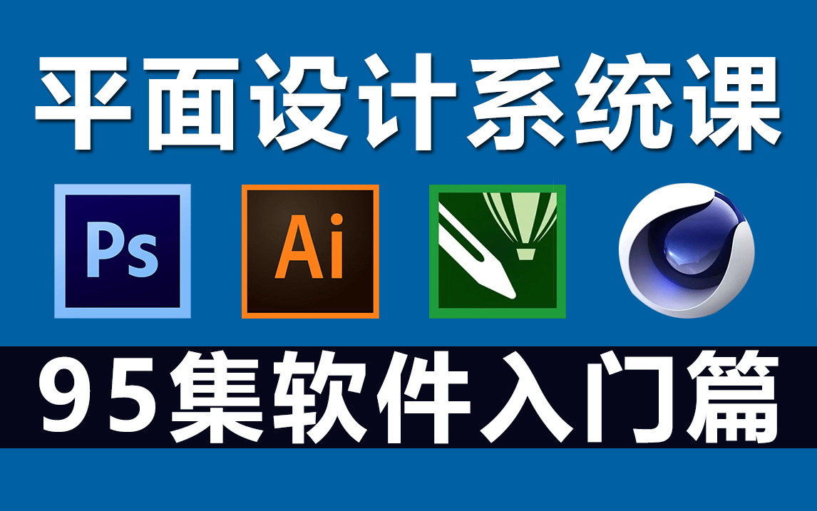 平面設計入門之四大軟件 PS、AI、CDR、C4D與專業設計服務